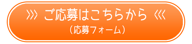 錦糸町バイトへのご応募フォームははこちらから