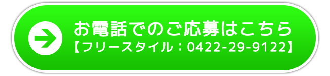 錦糸町バイトへのお電話でのご応募はこちら